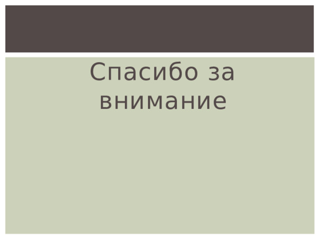 Спасибо за внимание 