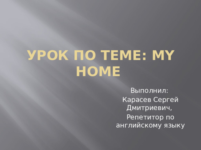 Презентация по учебнику Spotlight 2 Module 1a: My Home