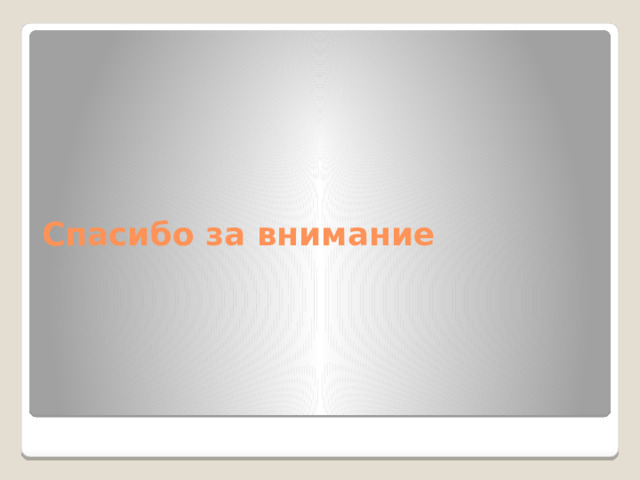 Спасибо за внимание 