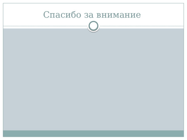 Спасибо за внимание 
