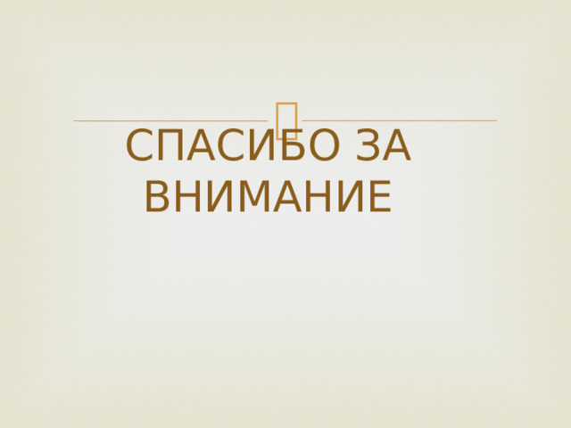 СПАСИБО ЗА ВНИМАНИЕ 