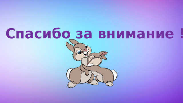 Спасибо за внимание ! 