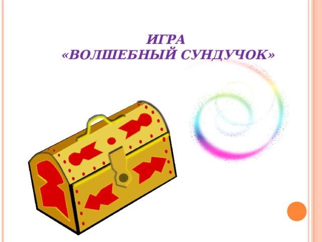 ИГРА «ВОЛШЕБНЫЙ СУНДУЧОК» 