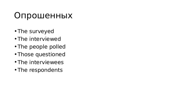 Опрошенных The surveyed The interviewed The people polled Those questioned The interviewees The respondents 