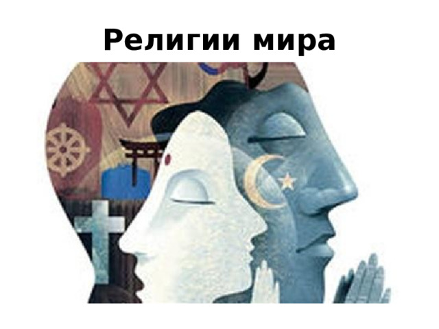 Религии мира 