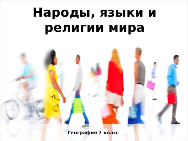 Народы, языки и религии мира География 7 класс 