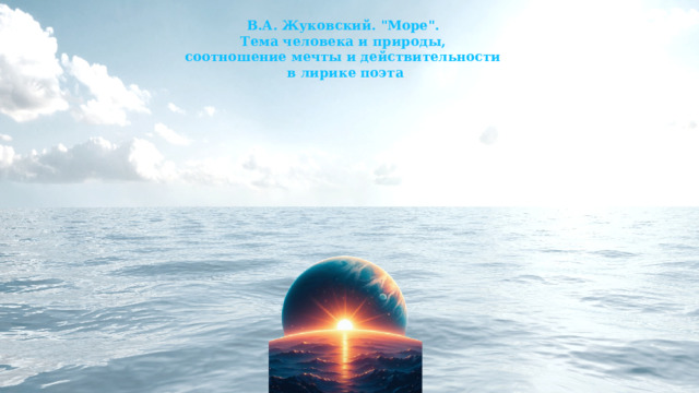 В.А. Жуковский. 