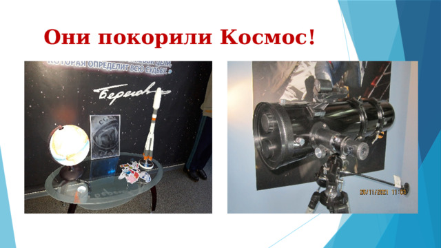 Они покорили Космос! 