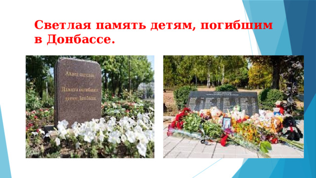 Светлая память детям, погибшим в Донбассе. 