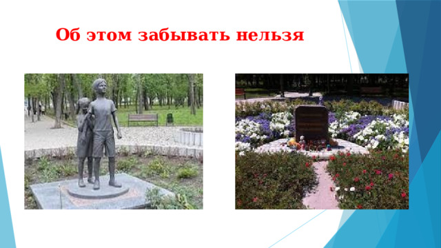 Об этом забывать нельзя 