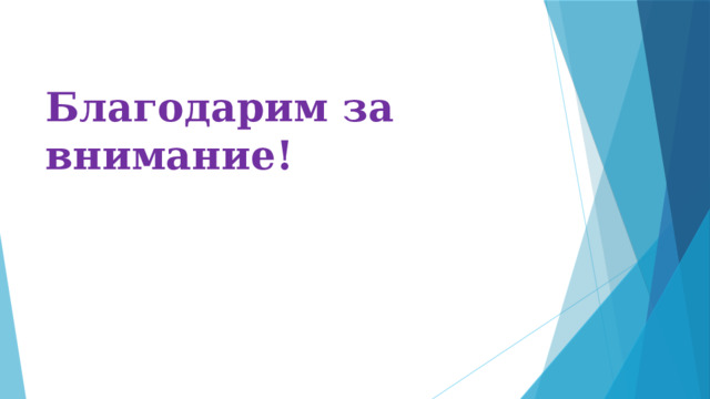 Благодарим за внимание! 