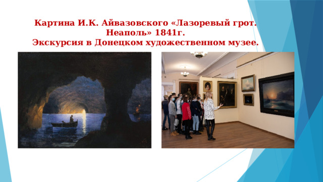 Картина И.К. Айвазовского «Лазоревый грот. Неаполь» 1841г.  Экскурсия в Донецком художественном музее. 