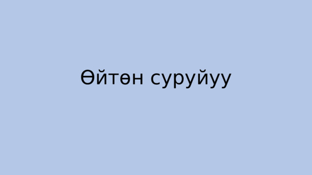 Өйтөн суруйуу 