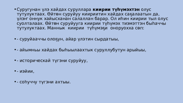 Суругунан үлэ хайдах суруллара  киирии түһүмэхтэн  олус тутулуктаах. Өйтөн суруйуу киириитин хайдах саҕалаатын да, үлэҥ оннук хайысханан салаллан барар. Ол иһин киирии тыл олус суолталаах. Өйтөн суруйууга киирии түһүмэх тиэмэттэн быһаччы тутулуктаах. Маннык  киирии  түһүмэҕи  оноруохха сөп:    - суруйааччы олоҕун, айар үлэтин сырдатыы,    - айымньы хайдах быһыылаахтык суруллубутун арыйыы,    - историческай түгэни суруйуу,    - иэйии,    - соһуччу түгэни ахтыы.    