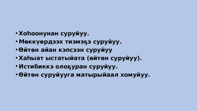 Хоһоонунан суруйуу. Мөккүөрдээх тиэмэҕэ суруйуу. Өйтөн айан кэпсээн суруйуу Хаһыат ыстатыйата (өйтөн суруйуу). Истибиккэ олоҕуран суруйуу.  Өйтөн суруйууга матырыйаал хомуйуу. 
