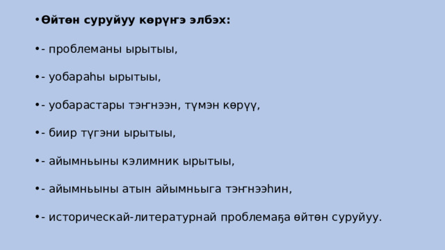 Өйтөн суруйуу көрүҥэ элбэх:    - проблеманы ырытыы,     - уобараһы ырытыы,    - уобарастары тэҥнээн, түмэн көрүү,    - биир түгэни ырытыы,    - айымньыны кэлимник ырытыы,    - айымньыны атын айымньыга тэҥнээһин,    - историческай-литературнай проблемаҕа өйтөн суруйуу.  