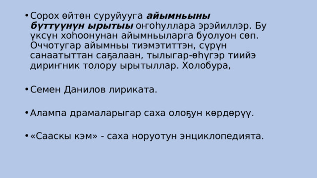 Сорох өйтөн суруйууга  айымньыны бүттүүнүн ырытыы  оҥоһуллара эрэйиллэр. Бу үксүн хоһоонунан айымньыларга буолуон сөп. Оччотугар айымньы тиэмэтиттэн, сүрүн санаатыттан саҕалаан, тылыгар-өһүгэр тиийэ дириҥник толору ырытыллар. Холобура,    Семен Данилов лириката.    Алампа драмаларыгар саха олоҕун көрдөрүү.    «Сааскы кэм» - саха норуотун энциклопедията.  