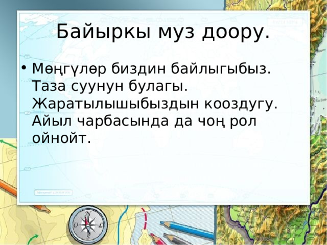 Байыркы муз доору. Мөңгүлөр биздин байлыгыбыз. Таза суунун булагы. Жаратылышыбыздын кооздугу. Айыл чарбасында да чоң рол ойнойт. 