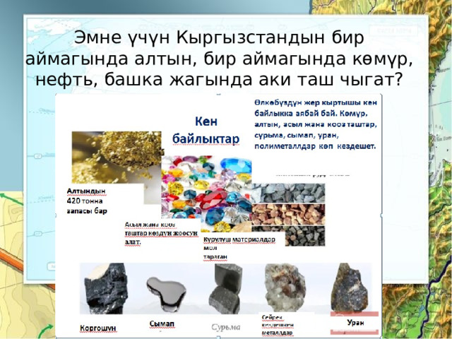 Эмне үчүн Кыргызстандын бир аймагында алтын, бир аймагында көмүр, нефть, башка жагында аки таш чыгат? 