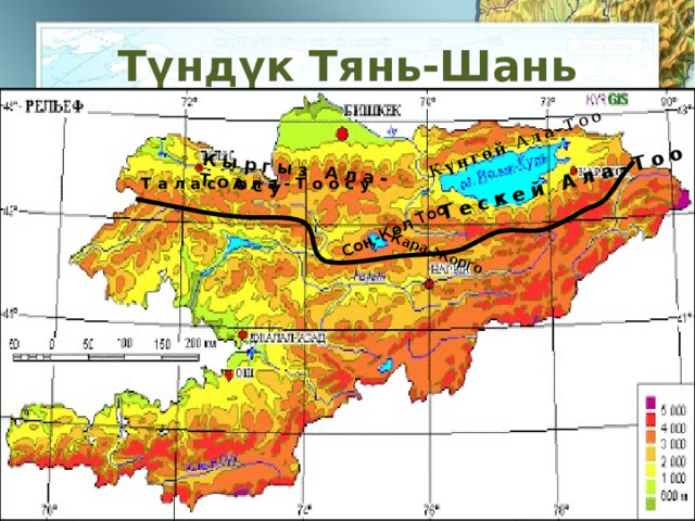 Кыргыз Ала- Тоосу Күнгөй Ала-Тоо Тескей Ала-Тоо Соӊ-Көл Тоо Кара-Жорго Түндүк Тянь-Шань Талас Ала-Тоосу 