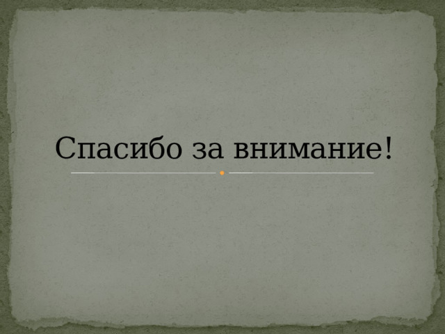 Спасибо за внимание! 