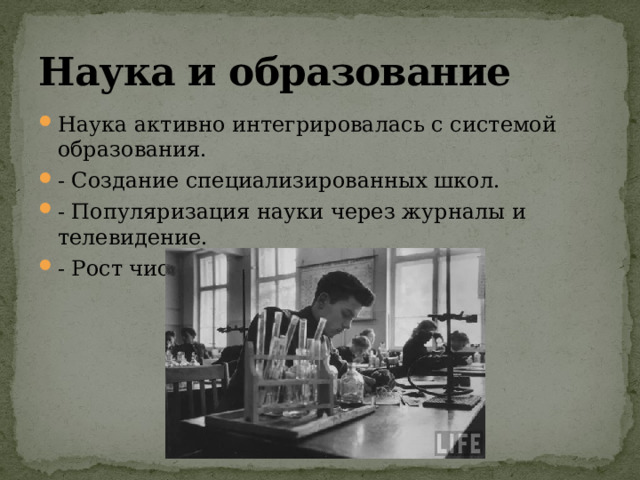 Наука и образование Наука активно интегрировалась с системой образования. - Создание специализированных школ. - Популяризация науки через журналы и телевидение. - Рост числа студентов и аспирантов. 