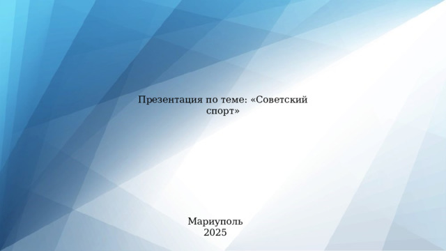 Презентация по теме: «Советский спорт» Мариуполь 2025 