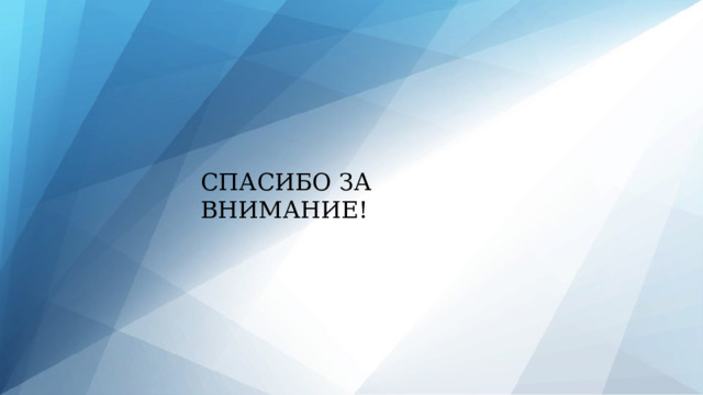 СПАСИБО ЗА ВНИМАНИЕ! 