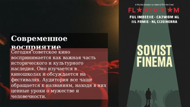 Современное восприятие Сегодня советское кино воспринимается как важная часть исторического и культурного наследия. Оно изучается в киношколах и обсуждается на фестивалях. Аудитория все чаще обращается к названиям, находя в них ценные уроки о мужестве и человечности. 