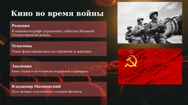 Кино во время войны Реакция В кинематографе отразились события Великой Отечественной войны. Тематика Темы фокусировались на героизме и жертвах. Значение Кино служило источником моральной поддержки . Владимир Маяковский Поэт активно участвовал в создании фильмов. 
