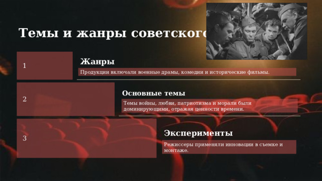 Темы и жанры советского кино Жанры 1 Продукции включали военные драмы, комедии и исторические фильмы. Основные темы 2 Темы войны, любви, патриотизма и морали были доминирующими, отражая ценности времени. Эксперименты 3 Режиссеры применяли инновации в съемке и монтаже. 