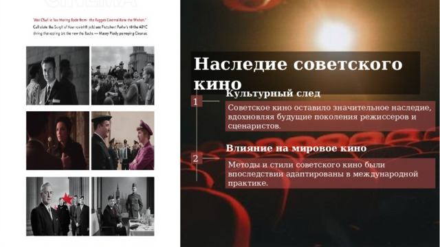 Наследие советского кино Культурный след  1 Советское кино оставило значительное наследие, вдохновляя будущие поколения режиссеров и сценаристов . Влияние на мировое кино  2 Методы и стили советского кино были впоследствии адаптированы в международной практике. 