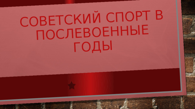 Советский спорт в послевоенные годы 
