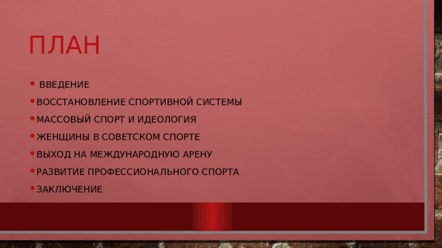 план  Введение Восстановление спортивной системы Массовый спорт и идеология Женщины в советском спорте Выход на международную арену Развитие профессионального спорта Заключение 
