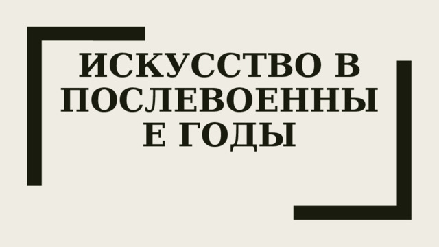 искусство в послевоенные годы   