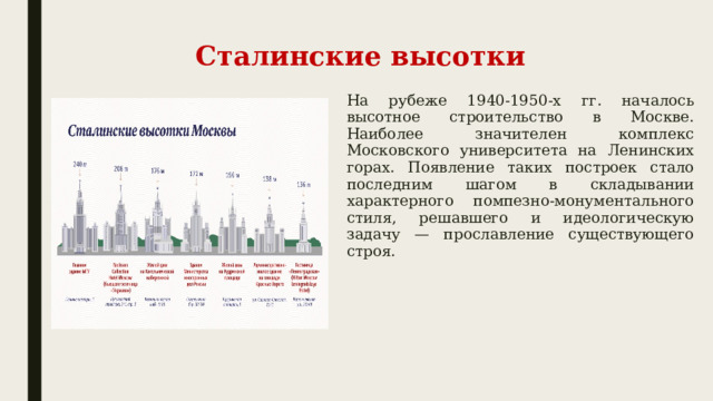 Сталинские высотки На рубеже 1940-1950-х гг. началось высотное строительство в Москве. Наиболее значителен комплекс Московского университета на Ленинских горах. Появление таких построек стало последним шагом в складывании характерного помпезно-монументального стиля, решавшего и идеологическую задачу — прославление существующего строя. 
