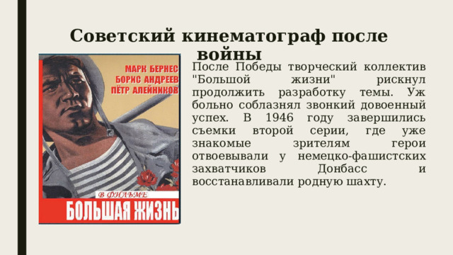 Советский кинематограф после войны После Победы творческий коллектив 