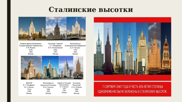Сталинские высотки 