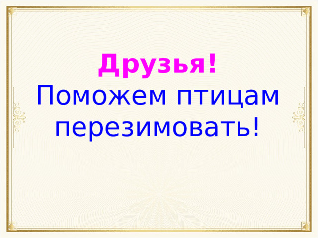 Друзья! Поможем птицам перезимовать! 