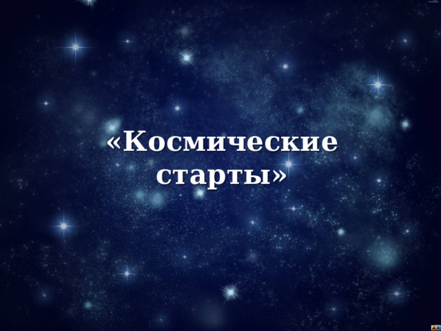 «Космические старты» 