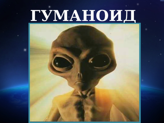 ГУМАНОИД   