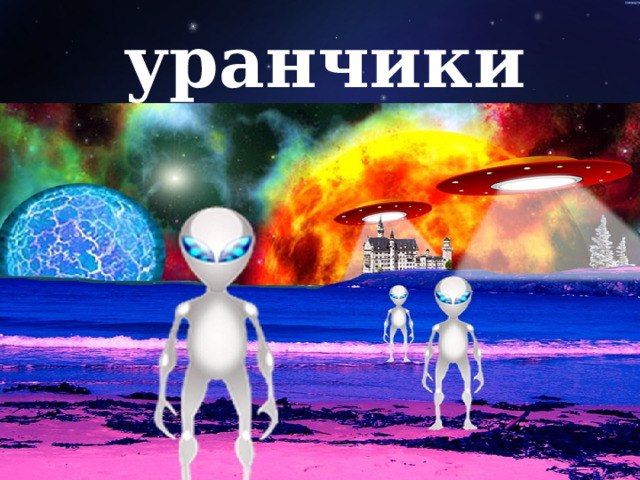 уранчики    