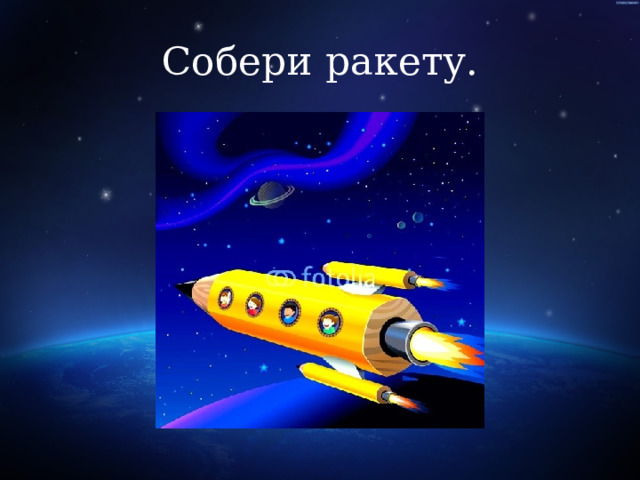 Собери ракету. 