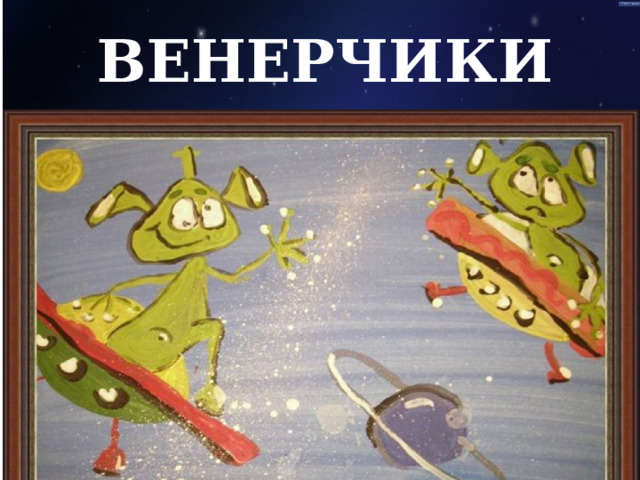 ВЕНЕРЧИКИ  