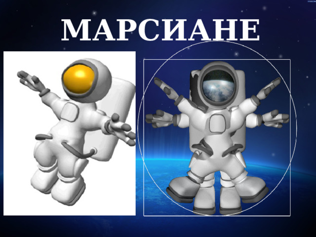 МАРСИАНЕ  