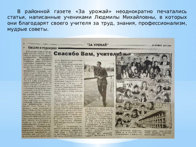 В районной газете «За урожай» неоднократно печатались статьи, написанные учениками Людмилы Михайловны, в которых они благодарят своего учителя за труд, знания, профессионализм, мудрые советы. 