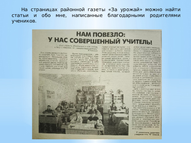 На страницах районной газеты «За урожай» можно найти статьи и обо мне, написанные благодарными родителями учеников. 