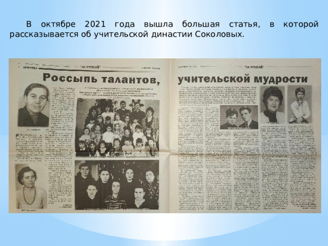 В октябре 2021 года вышла большая статья, в которой рассказывается об учительской династии Соколовых. 