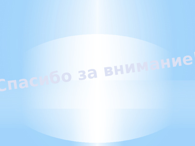Спасибо за внимание! 
