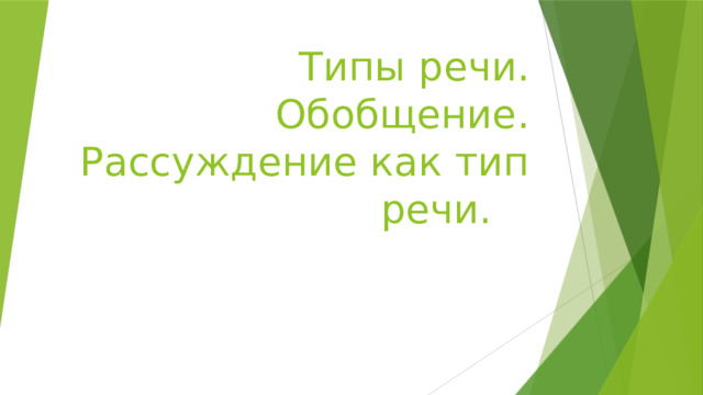 Типы речи. Обобщение. Рассуждение как тип речи. 